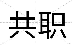 共职