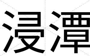 浸潭