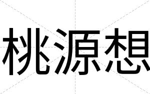 桃源想