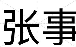张事