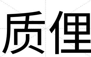 质俚
