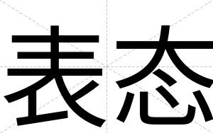 表态