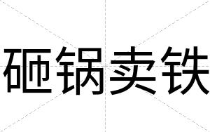 砸锅卖铁