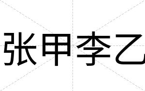 张甲李乙