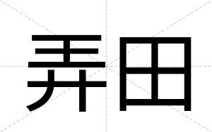 弄田