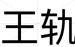 王轨