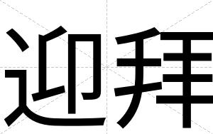 迎拜