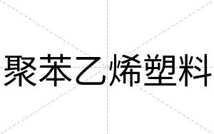 聚苯乙烯塑料