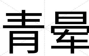 青晕
