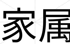 家属