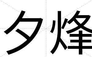 夕烽