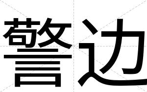 警边