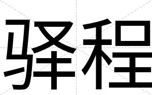驿程