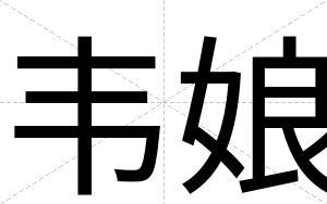 韦娘