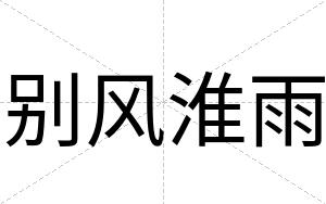 别风淮雨