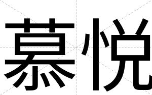 慕悦