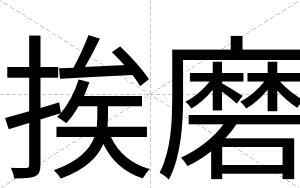 挨磨