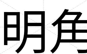 明角