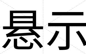 悬示
