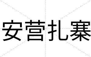 安营扎寨