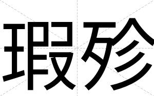 瑕殄