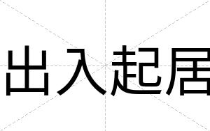 出入起居