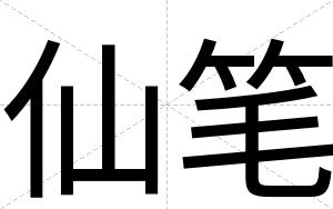 仙笔