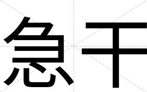 急干