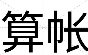 算帐