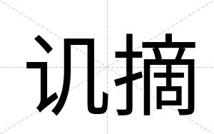 讥摘