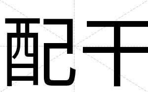配干