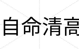自命清高