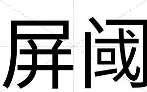 屏阈