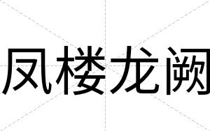 凤楼龙阙