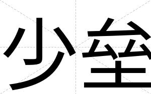 少垒