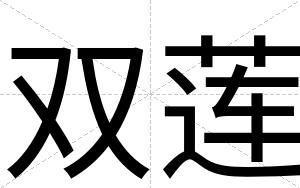 双莲
