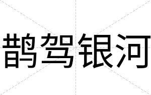 鹊驾银河