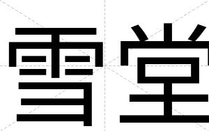 雪堂