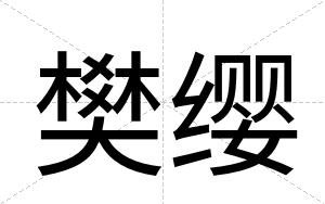樊缨