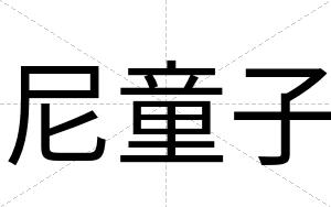 尼童子