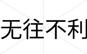 无往不利