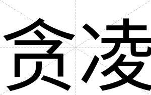 贪凌