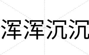 浑浑沉沉