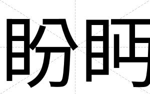 盼眄