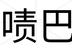 啧巴