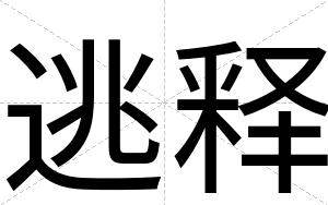 逃释