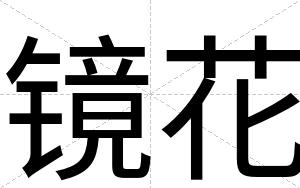镜花