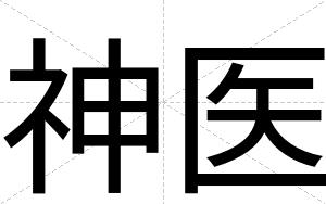 神医