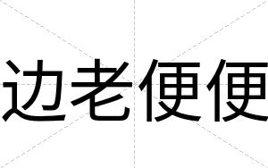 边老便便