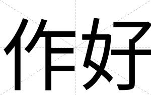 作好